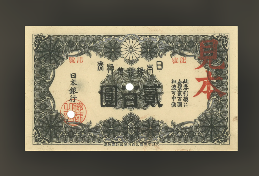 日本兌換銀行券200円 裏白200円札 見本券 PMG(SPECIMEN 55)